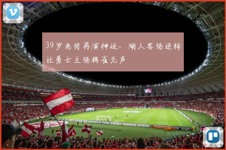 39岁老将再演神迹,湖人客场逆转让